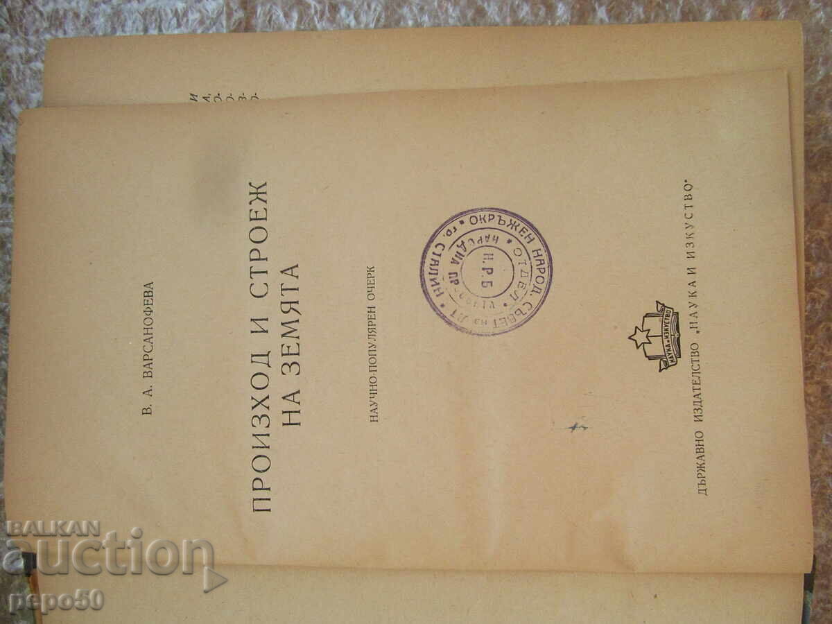 ORIGIN AND STRUCTURE OF THE EARTH - 1950 with price 20.00 BGN | € 10.23 ORIGIN AND STRUCTURE OF THE EARTH - 1950 with price 20.00 BGN | € 10.23