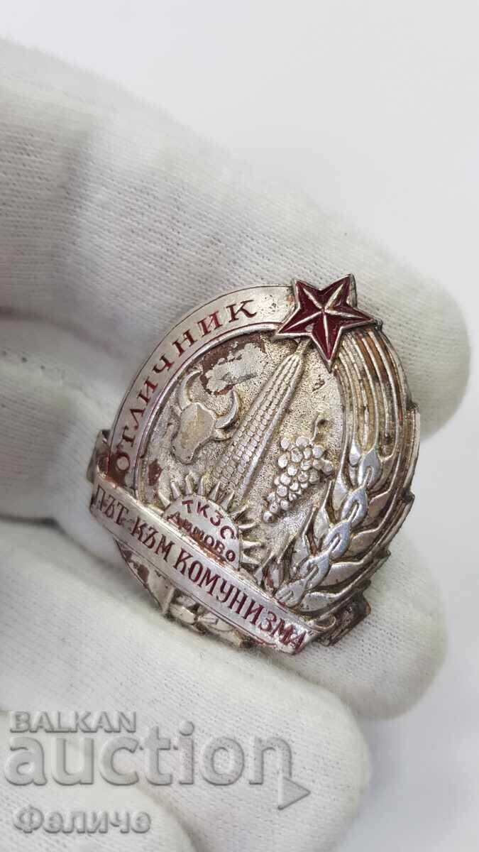 Εξαιρετικά σπάνιο πρώιμο σήμα Αριστούχου Τ.Κ.Σ. Δήμοβο 1948-50 με τιμή 450.00 BGN | € 230.08