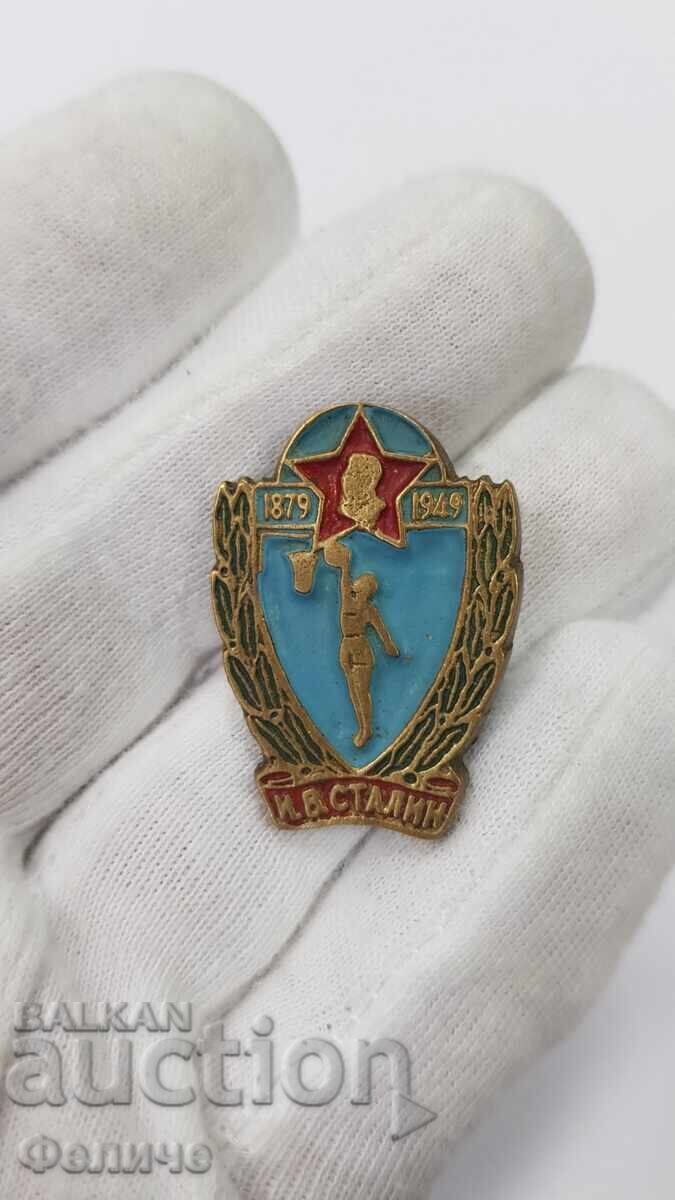 Σπάνιο σήμα πρώιμης σειράς Μπάσκετ Ι.Β. Στάλιν 1879 - 1949 - 5