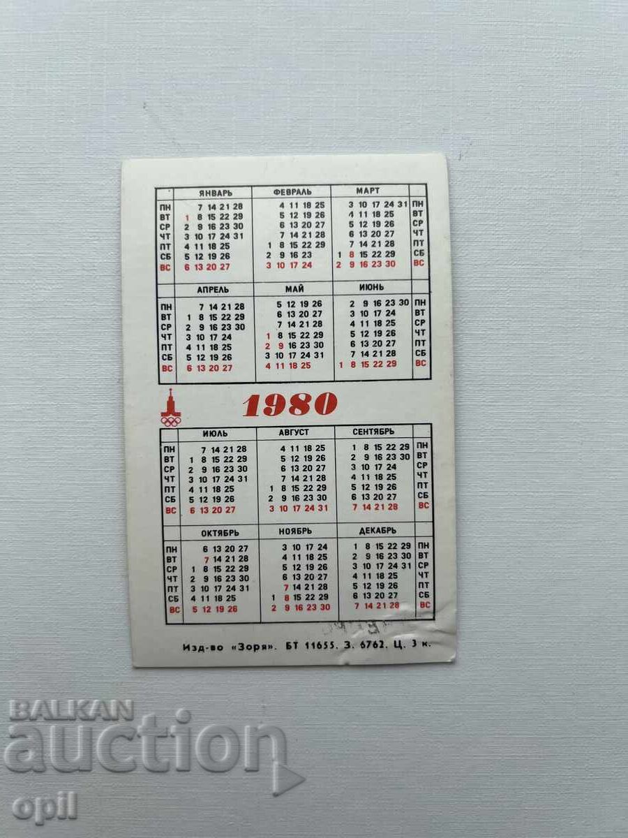 Календарче  Днепропетровск СССР 1980 с цена 1.50 лв. | € 0.77