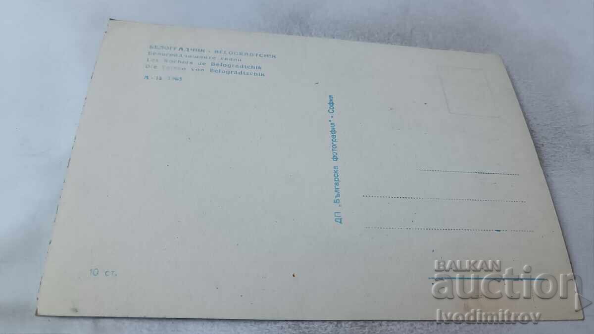 Postcard Belogradchik Belogradchik rocks 1963 with price 1.85 BGN | € 0.95 Postcard Belogradchik Belogradchik rocks 1963 with price 1.85 BGN | € 0.95