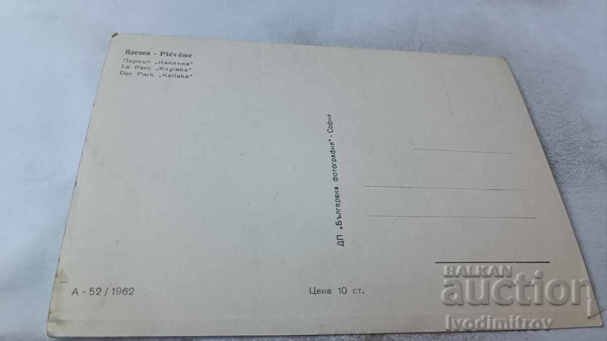 Postcard Pleven Park Kailaka 1962 with price 2.35 BGN | € 1.20 Postcard Pleven Park Kailaka 1962 with price 2.35 BGN | € 1.20