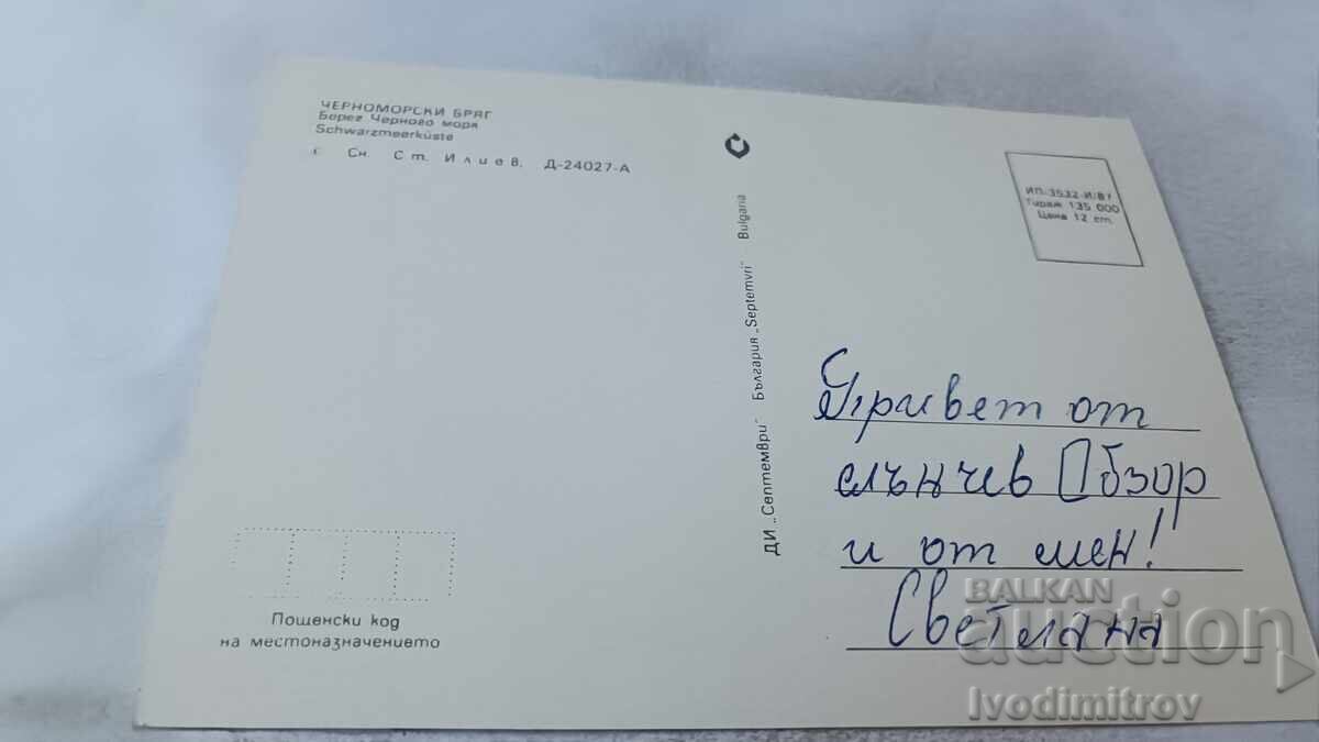 Carte poștală Coasta Mării Negre 1987 cu preț 0.75 BGN | € 0.38 Carte poștală Coasta Mării Negre 1987 cu preț 0.75 BGN | € 0.38