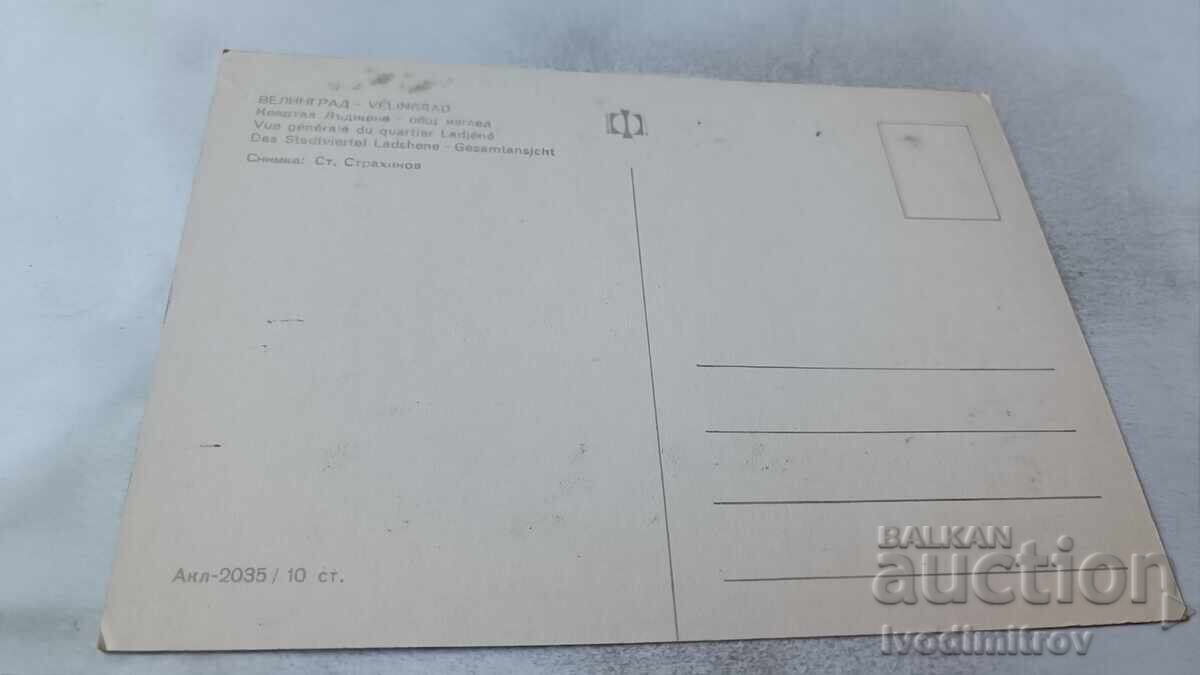 Пощенска картичка Велинград Кввартал Лъджене Общ изглед с цена 0.75 лв. | € 0.38