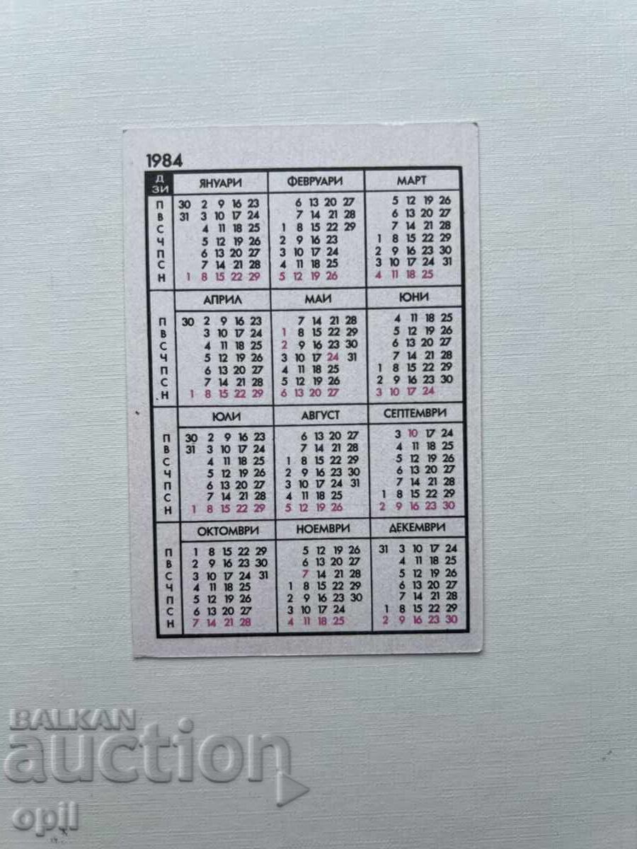 Ημερολόγιο DZI 1984 με τιμή 0.80 BGN | € 0.41