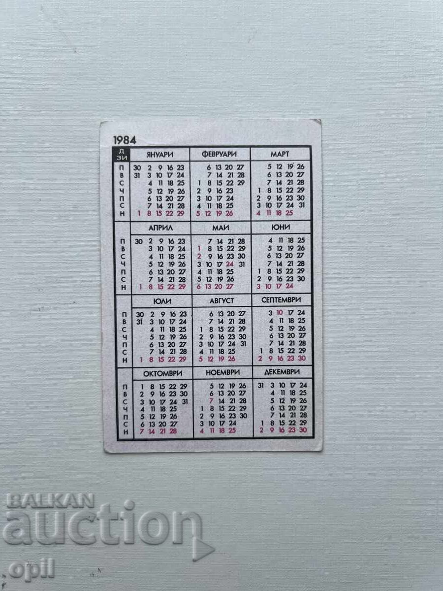 Ημερολόγιο DZI 1984 με τιμή 0.80 BGN | € 0.41