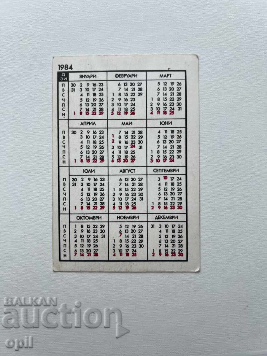 Ημερολόγιο DZI 1984 με τιμή 0.60 BGN | € 0.31