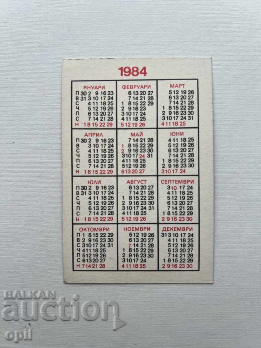 Календарче Държавна Лотария 1984 с цена 0.80 лв. | € 0.41