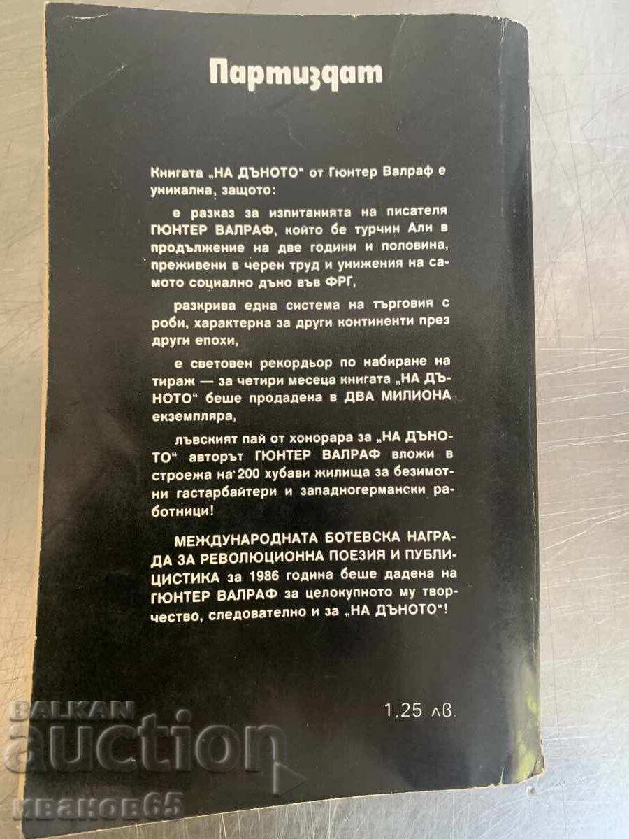 Βιβλίο Στο Βάθος - Γκύντερ Βάλραφ με τιμή 5.00 BGN | € 2.56