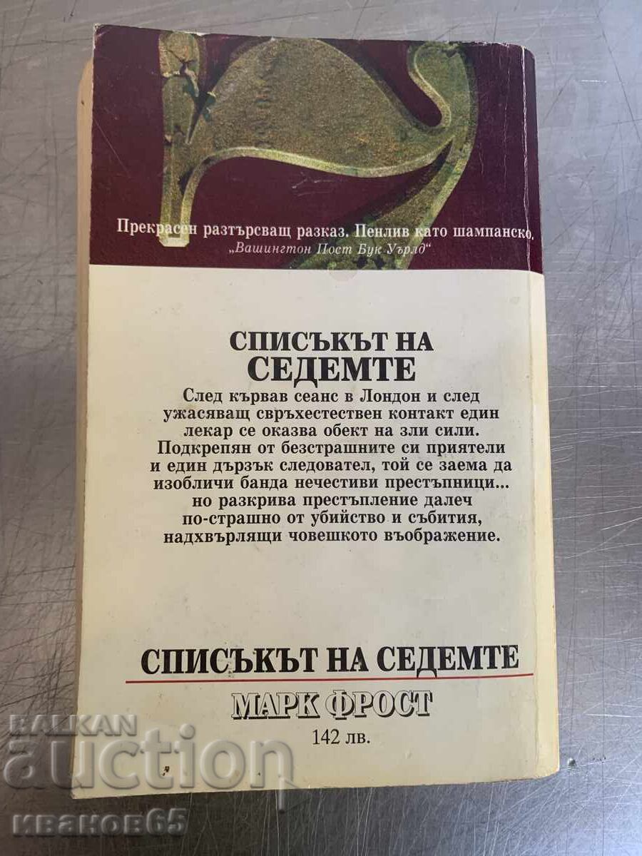 Βιβλίο Ο κατάλογος των επτά Μαρκ Φροστ με τιμή 5.00 BGN | € 2.56 Βιβλίο Ο κατάλογος των επτά Μαρκ Φροστ με τιμή 5.00 BGN | € 2.56