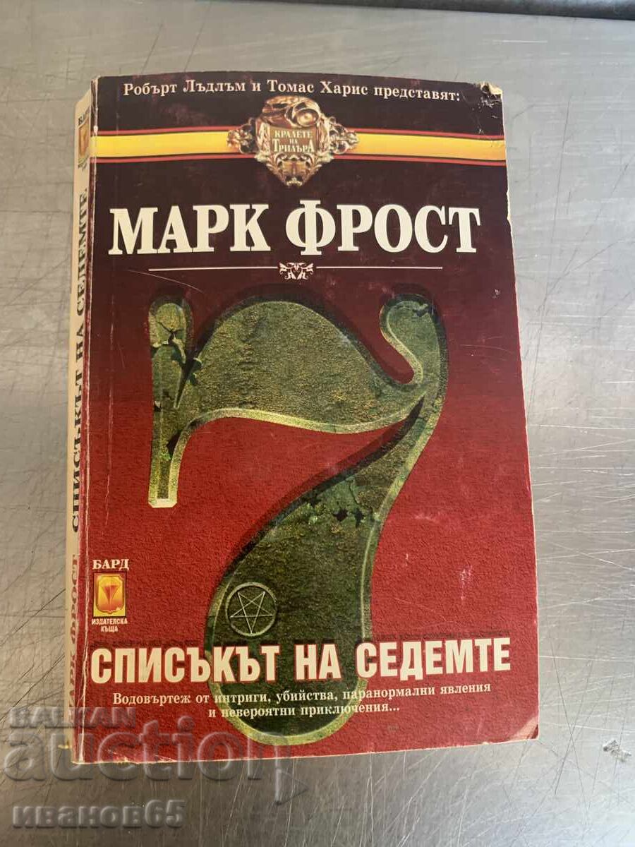 Βιβλίο Ο κατάλογος των επτά Μαρκ Φροστ Βιβλίο Ο κατάλογος των επτά Μαρκ Φροστ