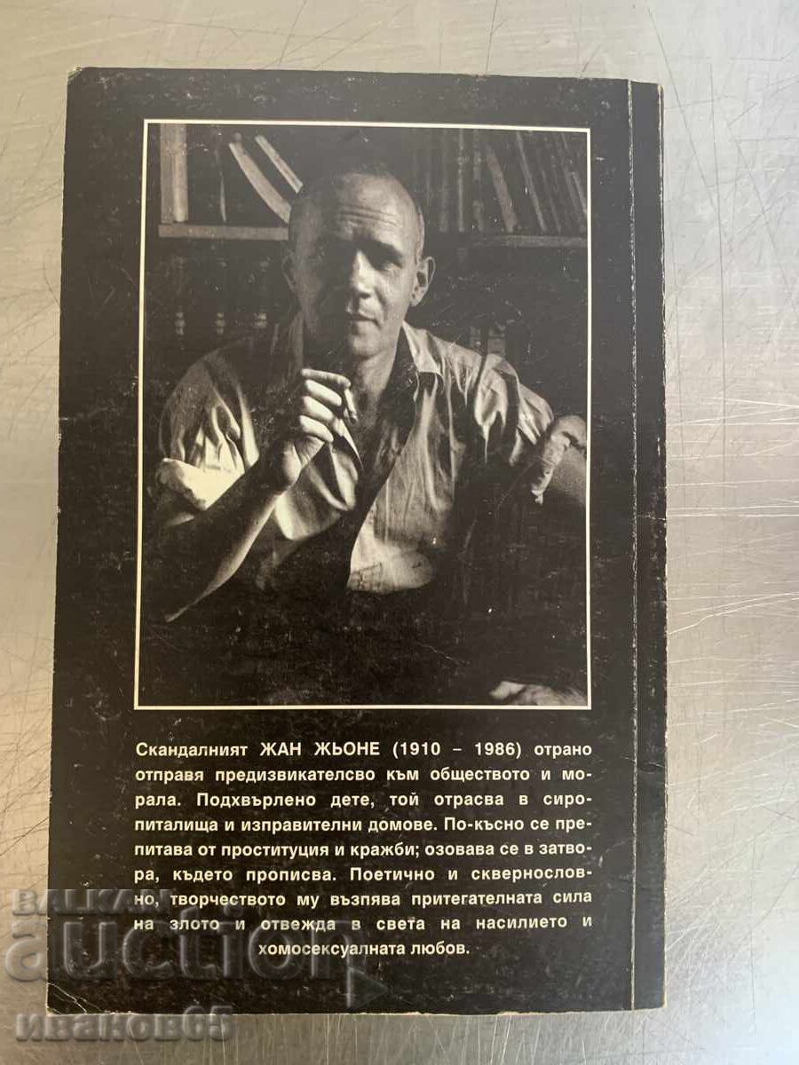 Βιβλίο Ζαν Ζενέ: Ημερολόγιο ενός Κλέφτη με τιμή 15.00 BGN | € 7.67