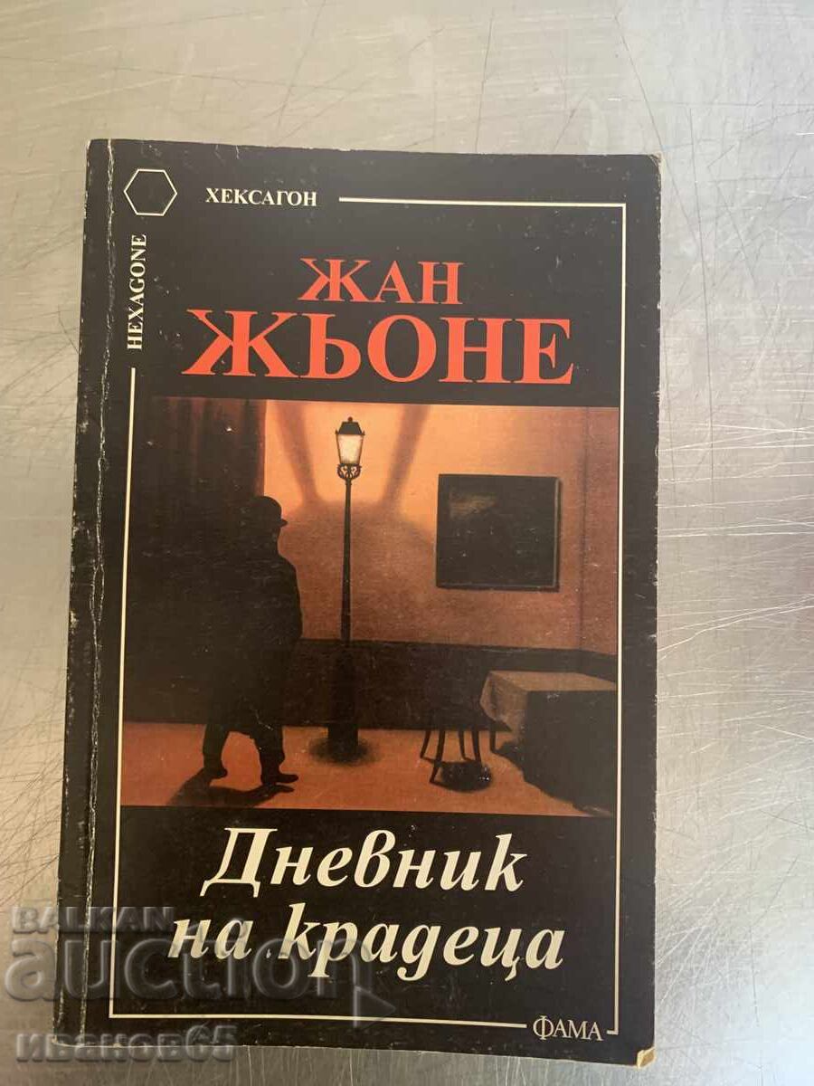 Βιβλίο Ζαν Ζενέ: Ημερολόγιο ενός Κλέφτη