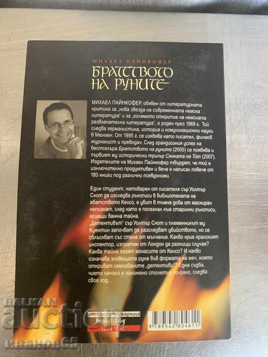 kniga Bratstvoto na runite / Syankata na Tot με τιμή 10.00 BGN | € 5.11 kniga Bratstvoto na runite / Syankata na Tot με τιμή 10.00 BGN | € 5.11