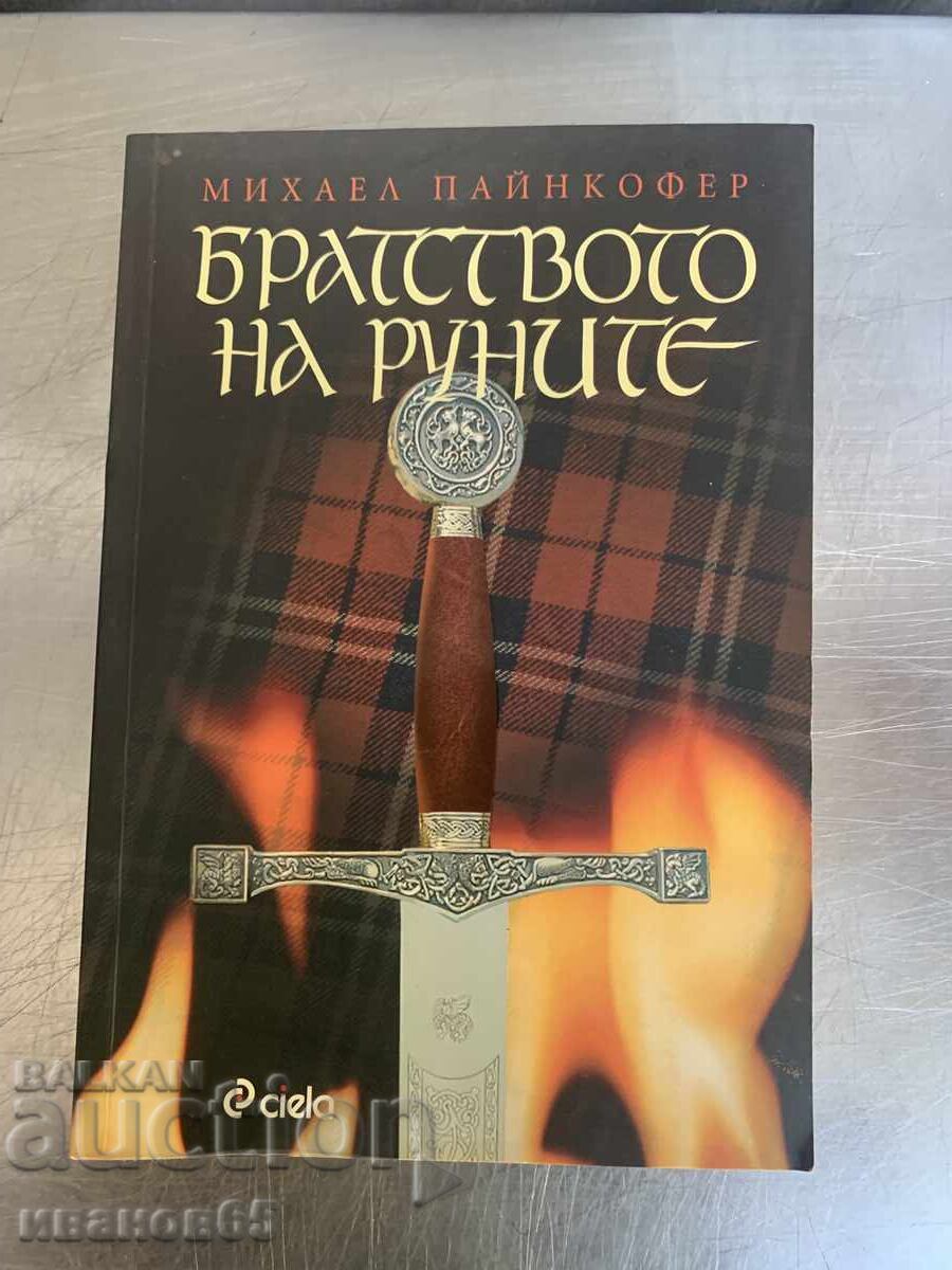 kniga Bratstvoto na runite / Syankata na Tot kniga Bratstvoto na runite / Syankata na Tot