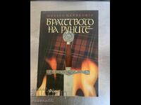 kniga  Bratstvoto na runite / Syankata na Tot
