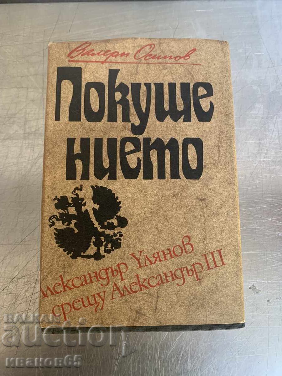 книга Покушението Александър Улянов срещу Александър III книга Покушението Александър Улянов срещу Александър III