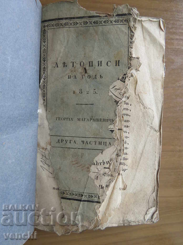 Аукцион 1825 - СРЪБСКИ ЛЕТОПИС - Нови Сад - Без запазена цена