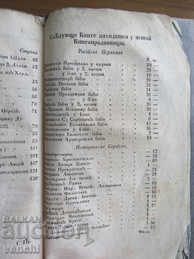 1825 - СРЪБСКИ ЛЕТОПИС - Нови Сад - Без запазена цена - 6