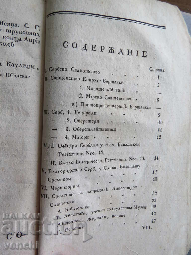 1825 - СРЪБСКИ ЛЕТОПИС - Нови Сад - Без запазена цена - 7