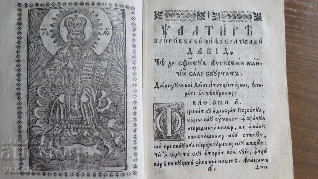 Δημοπρασία 1837 - ΔΑΒΙΔ - ΨΑΛΤΗΡΙ - ΠΑΛΑΙΟΤΥΠΗ - ΑΡΙΣΤΗ - ΒΖΤ