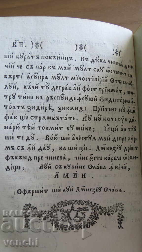 Παράδοση 1837 - ΔΑΒΙΔ - ΨΑΛΤΗΡΙ - ΠΑΛΑΙΟΤΥΠΗ - ΑΡΙΣΤΗ - ΒΖΤ