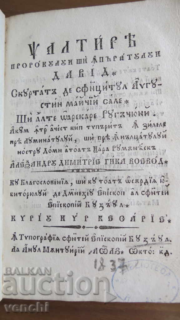 1837 - ΔΑΒΙΔ - ΨΑΛΤΗΡΙ - ΠΑΛΑΙΟΤΥΠΗ - ΑΡΙΣΤΗ - ΒΖΤ
