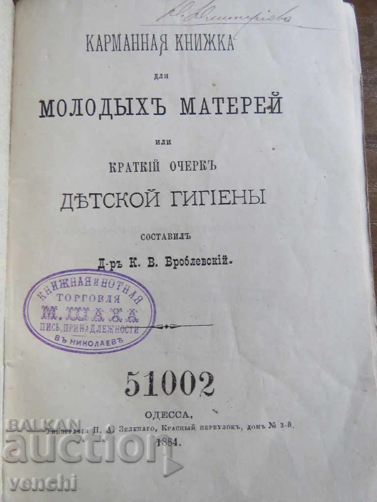 1884 - ODESSA - BOOK FOR THE YOUNG MOTHER - RUSSIAN - BZC with price 49.99 BGN | € 25.56