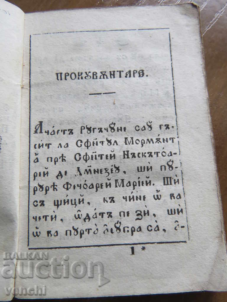 Δημοπρασία 1853 - ΒΙΒΛΙΟ - ΠΡΩΤΟΤΥΠΟ - ΡΟΥΜΑΝΙΚΟ - ΠΑΛΑΙΤΥΠΟ - BZTS