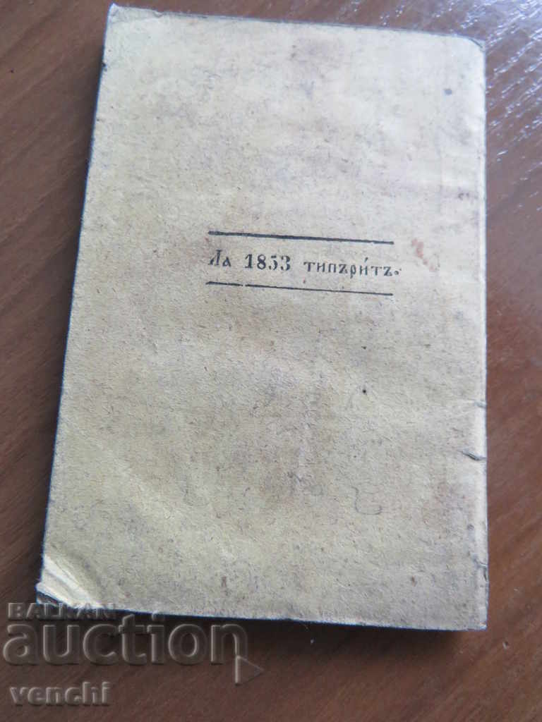 1853 - ΒΙΒΛΙΟ - ΠΡΩΤΟΤΥΠΟ - ΡΟΥΜΑΝΙΚΟ - ΠΑΛΑΙΤΥΠΟ - BZTS - 5
