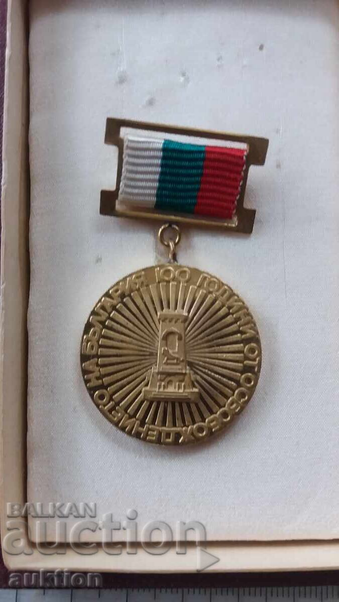 Auction Old medal from the socialist era, theme: 100 years from the LIBERATION of BULGARIA Auction Old medal from the socialist era, theme: 100 years from the LIBERATION of BULGARIA