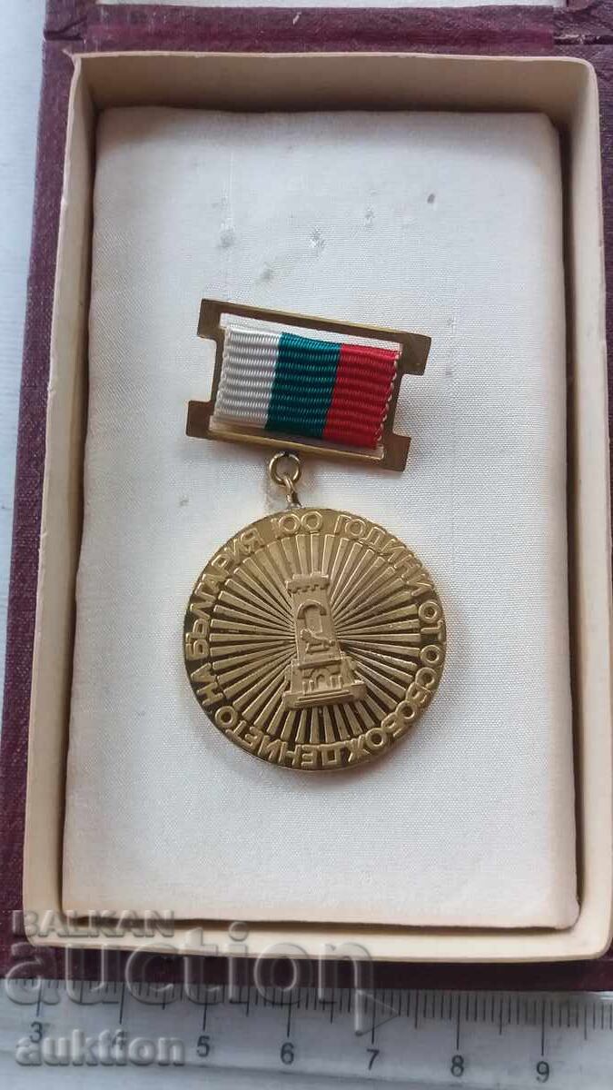 Old medal from the socialist era, theme: 100 years from the LIBERATION of BULGARIA - 7 Old medal from the socialist era, theme: 100 years from the LIBERATION of BULGARIA - 7