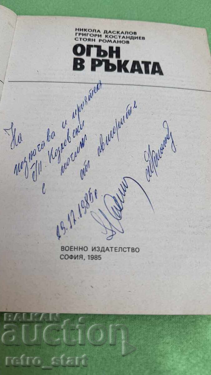 Доставка на Огън в ръката