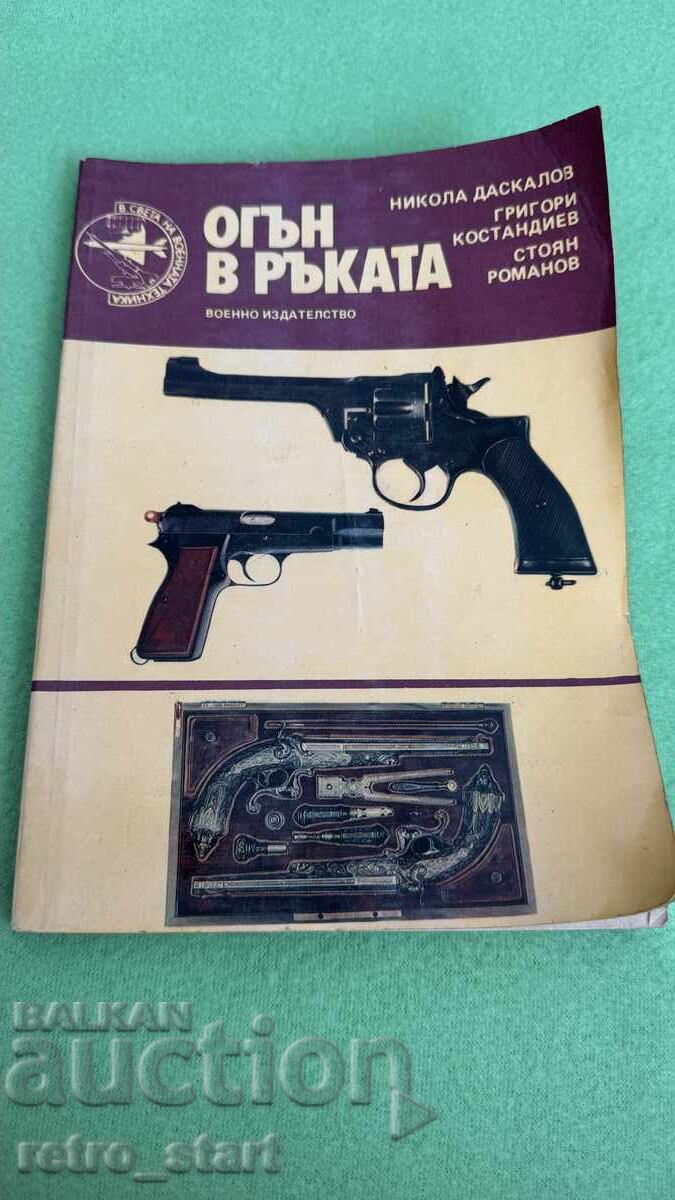 Огън в ръката