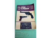 Огън в ръката