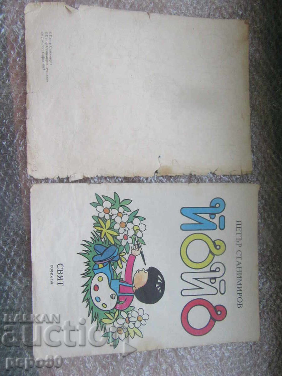 ΓΙΟ-ΓΙΟ - Πέταρ Σταμιμίροφ /1987/ με τιμή 2.00 BGN | € 1.02