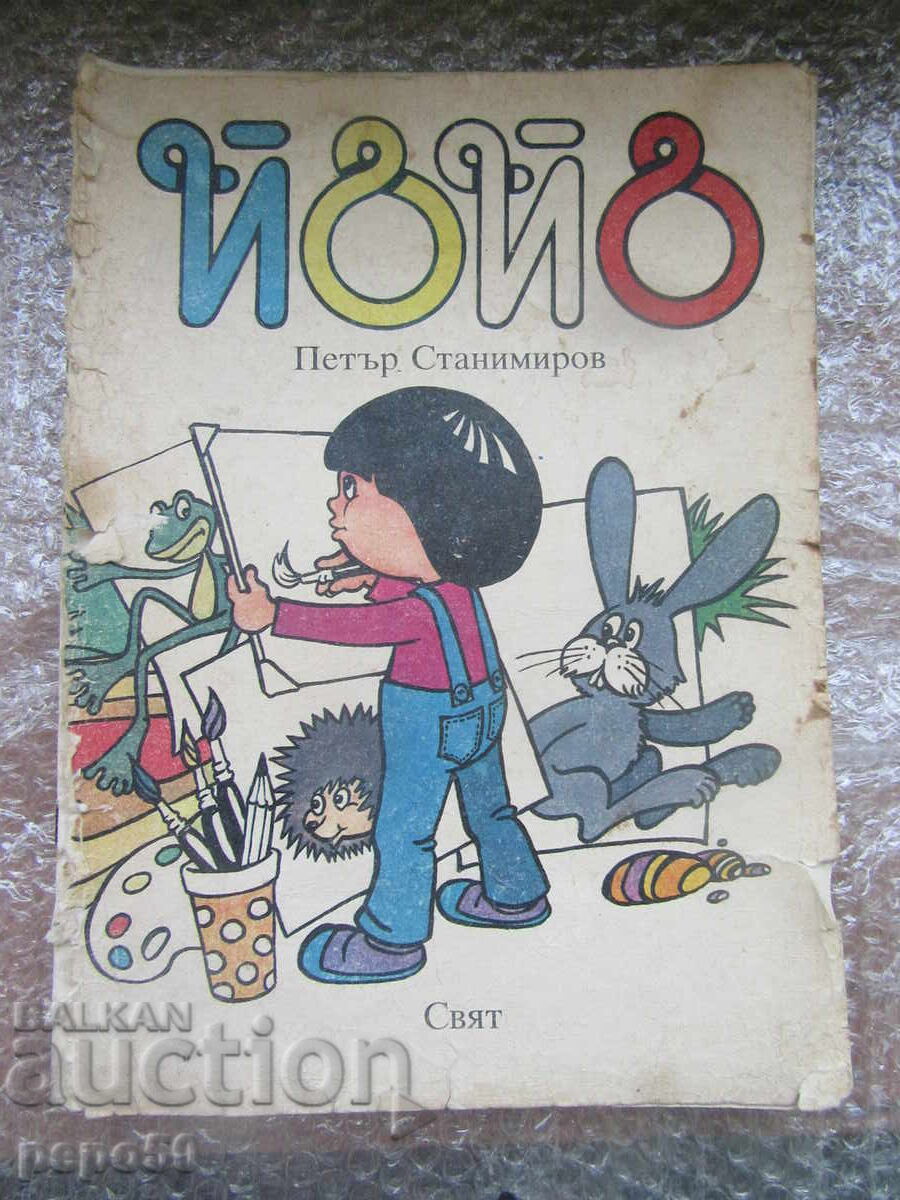 ΓΙΟ-ΓΙΟ - Πέταρ Σταμιμίροφ /1987/