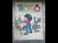 ΓΙΟ-ΓΙΟ - Πέταρ Σταμιμίροφ /1987/