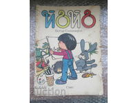 ΓΙΟ-ΓΙΟ - Πέταρ Σταμιμίροφ /1987/