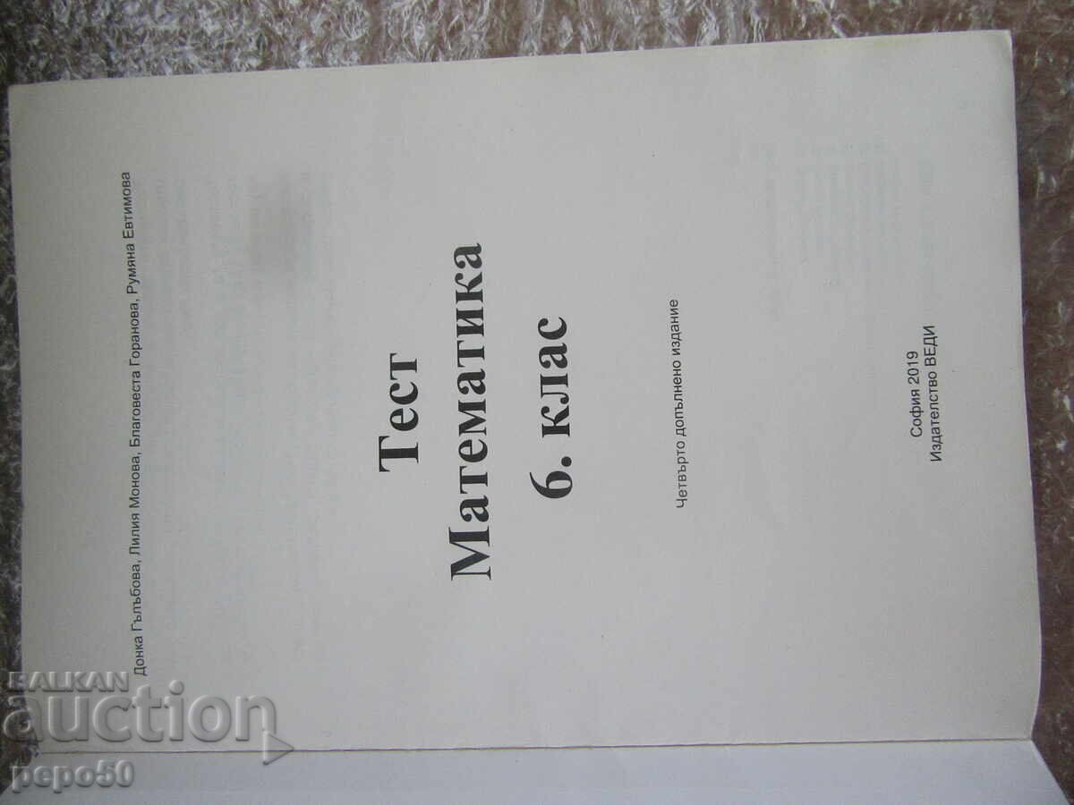 ΤΕΣΤ ΚΑΙ ΑΣΚΗΣΕΙΣ ΜΑΘΗΜΑΤΙΚΩΝ ΓΙΑ ΤΗΝ 6η ΤΑΞΗ - 2019 με τιμή 5.00 BGN | € 2.56