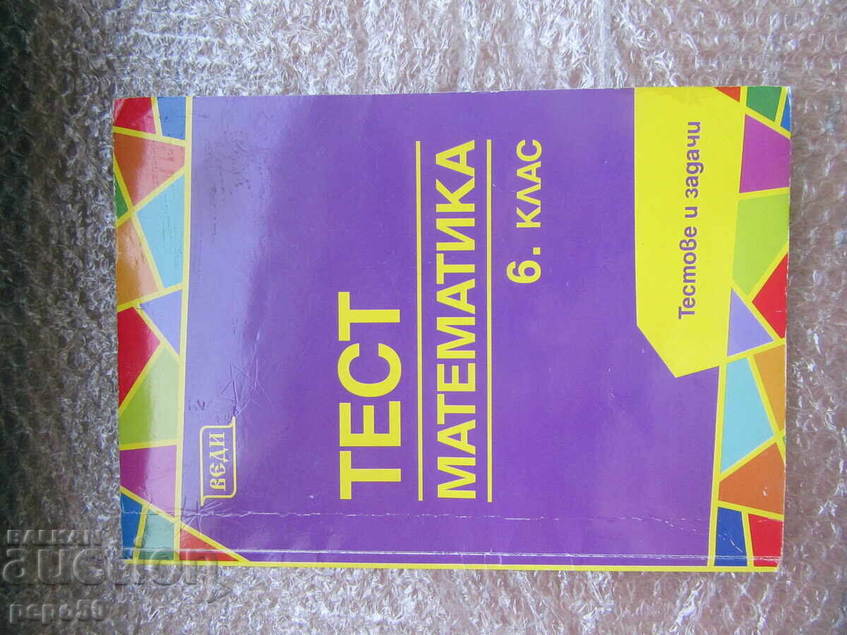 ΤΕΣΤ ΚΑΙ ΑΣΚΗΣΕΙΣ ΜΑΘΗΜΑΤΙΚΩΝ ΓΙΑ ΤΗΝ 6η ΤΑΞΗ - 2019