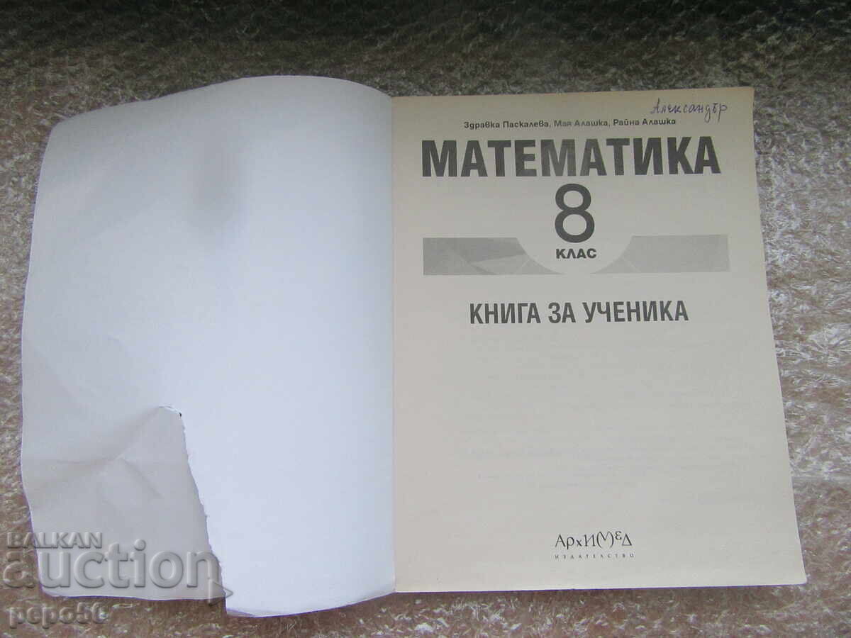 ΜΑΘΗΜΑΤΙΚΑ ΓΙΑ 8η τάξη - 2017 με τιμή 5.00 BGN | € 2.56