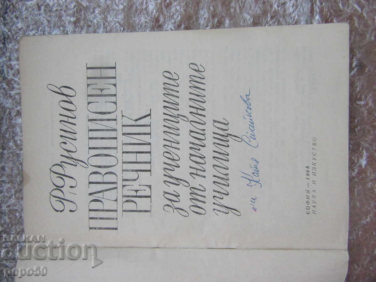 DICȚIONAR ORTOGRAFIC PENTRU ELEVII CLASELOR PRIMARE - 1968 cu preț € 2.00 | 3.91 BGN DICȚIONAR ORTOGRAFIC PENTRU ELEVII CLASELOR PRIMARE - 1968 cu preț € 2.00 | 3.91 BGN