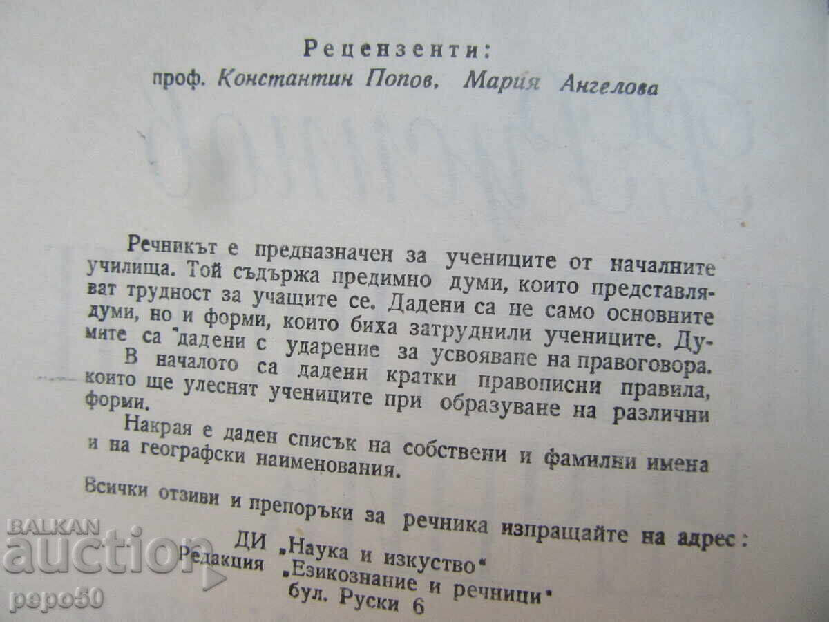 Licitație DICȚIONAR ORTOGRAFIC PENTRU ELEVII CLASELOR PRIMARE - 1968 Licitație DICȚIONAR ORTOGRAFIC PENTRU ELEVII CLASELOR PRIMARE - 1968
