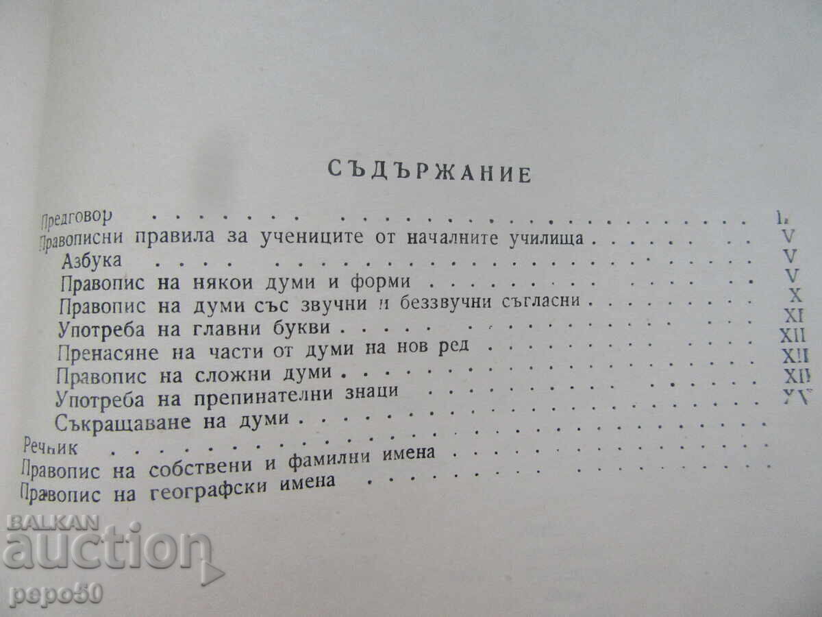 Παράδοση ΟΡΘΟΓΡΑΦΙΚΟ ΛΕΞΙΚΟ ΓΙΑ ΜΑΘΗΤΕΣ ΔΗΜΟΤΙΚΟΥ - 1968 Παράδοση ΟΡΘΟΓΡΑΦΙΚΟ ΛΕΞΙΚΟ ΓΙΑ ΜΑΘΗΤΕΣ ΔΗΜΟΤΙΚΟΥ - 1968