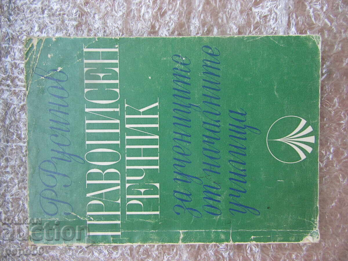 DICȚIONAR ORTOGRAFIC PENTRU ELEVII CLASELOR PRIMARE - 1968 DICȚIONAR ORTOGRAFIC PENTRU ELEVII CLASELOR PRIMARE - 1968