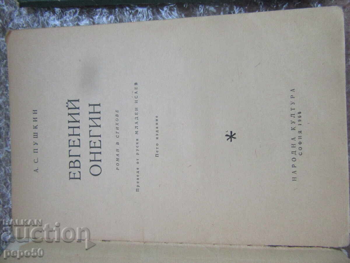EVGHENI ONEGHIN - A.S.Pușkin - 1966 cu preț € 1.50 | 2.93 BGN EVGHENI ONEGHIN - A.S.Pușkin - 1966 cu preț € 1.50 | 2.93 BGN