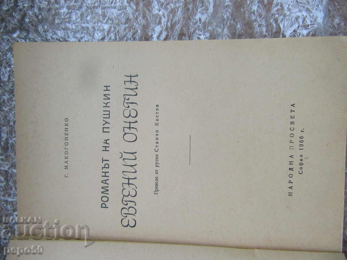 Παράδοση ΕΥΓΕΝΙΟΣ ΟΝΕΓΙΝ - Α.Σ. Πούσκιν - 1966
