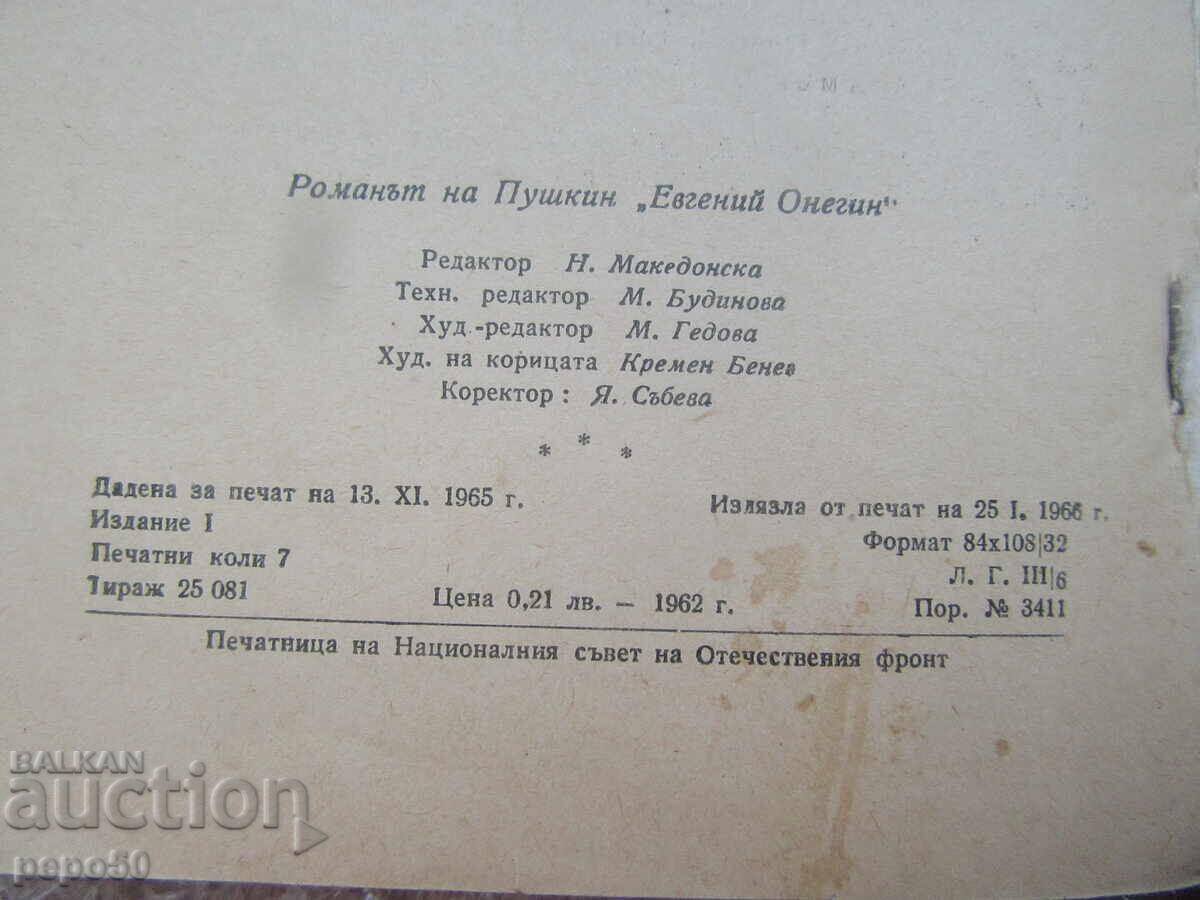 ΕΥΓΕΝΙΟΣ ΟΝΕΓΙΝ - Α.Σ. Πούσκιν - 1966 - 6