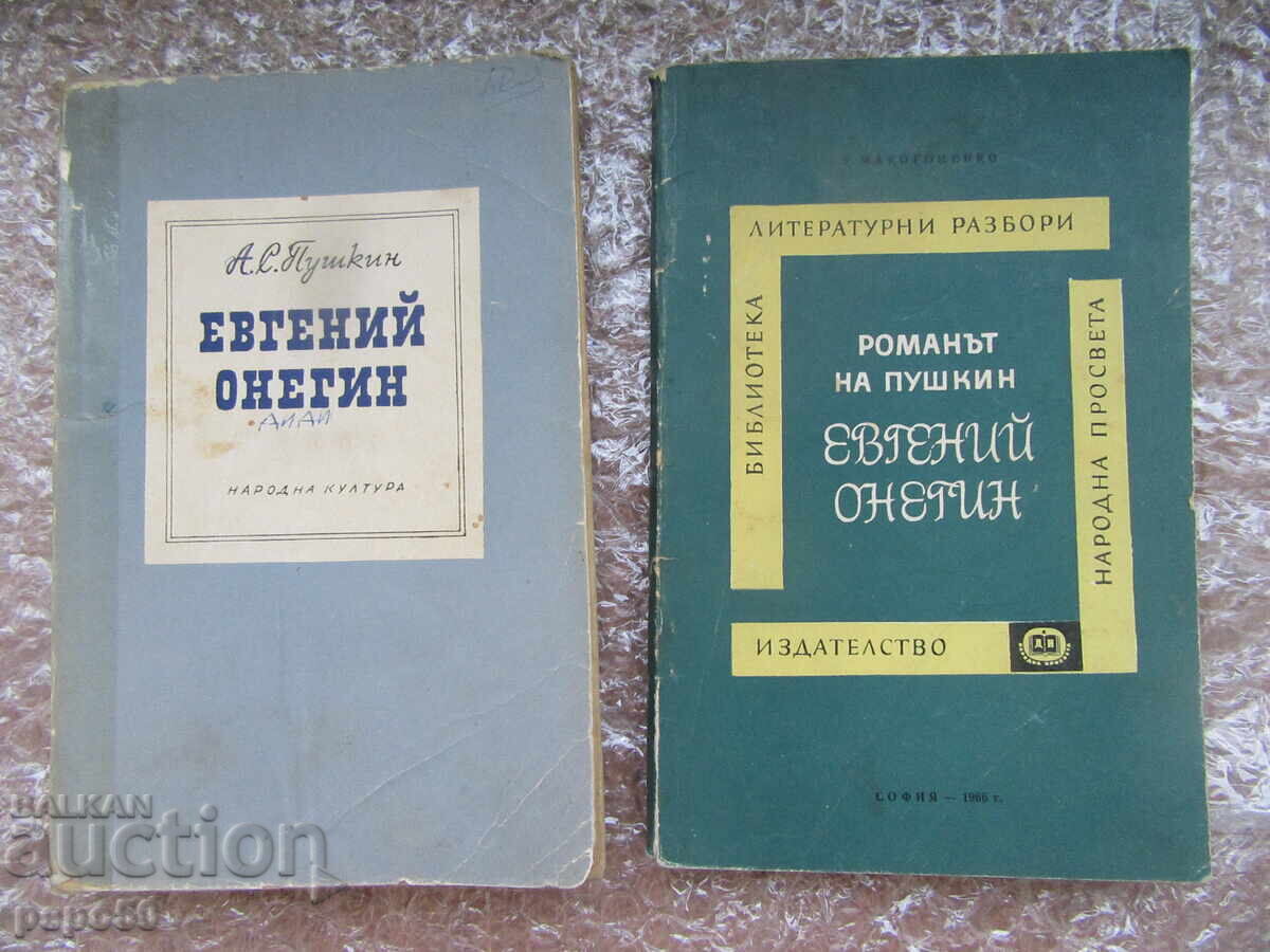 ΕΥΓΕΝΙΟΣ ΟΝΕΓΙΝ - Α.Σ. Πούσκιν - 1966